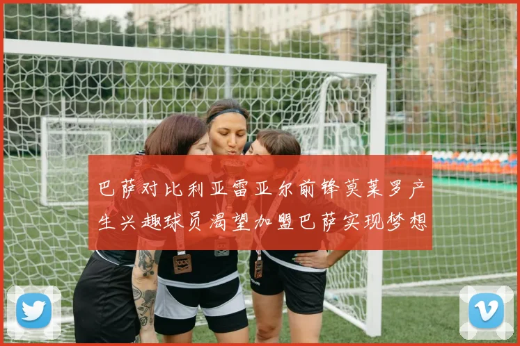 巴萨对比利亚雷亚尔前锋莫莱罗产生兴趣球员渴望加盟巴萨实现梦想