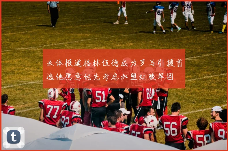米体报道格林伍德成为罗马引援首选他愿意优先考虑加盟红狼军团