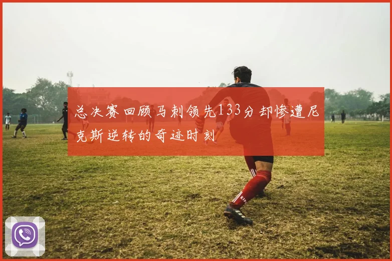 总决赛回顾马刺领先133分却惨遭尼克斯逆转的奇迹时刻
