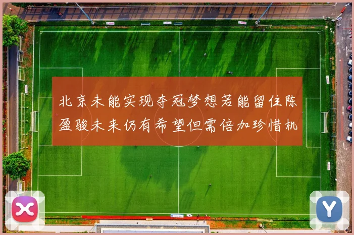 北京未能实现夺冠梦想若能留住陈盈骏未来仍有希望但需倍加珍惜机会